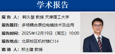 学术报告——多场耦合原位电镜技术及应用